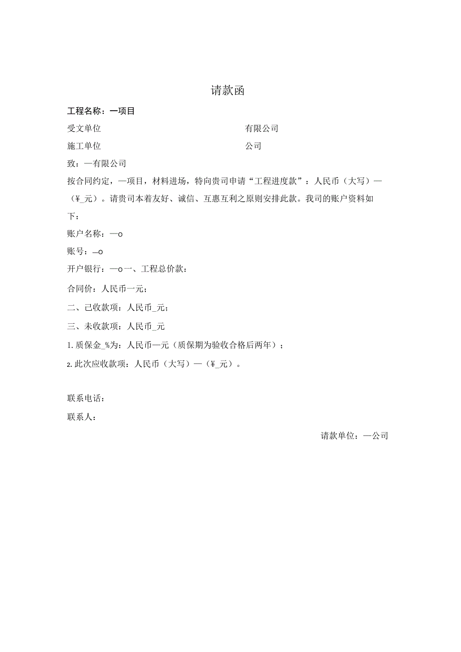 请款函（工程项目）.docx_第1页