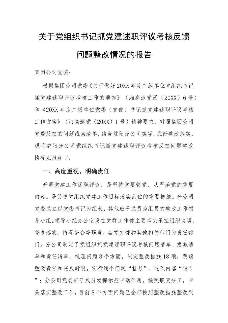 【整改报告】关于党组织书记抓党建述职评议考核反馈问题整改情况的报告.docx_第1页