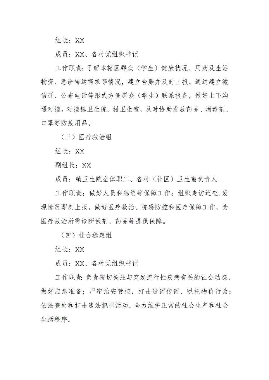 XX镇关于流传性疾病应急处置工作方案.docx_第2页