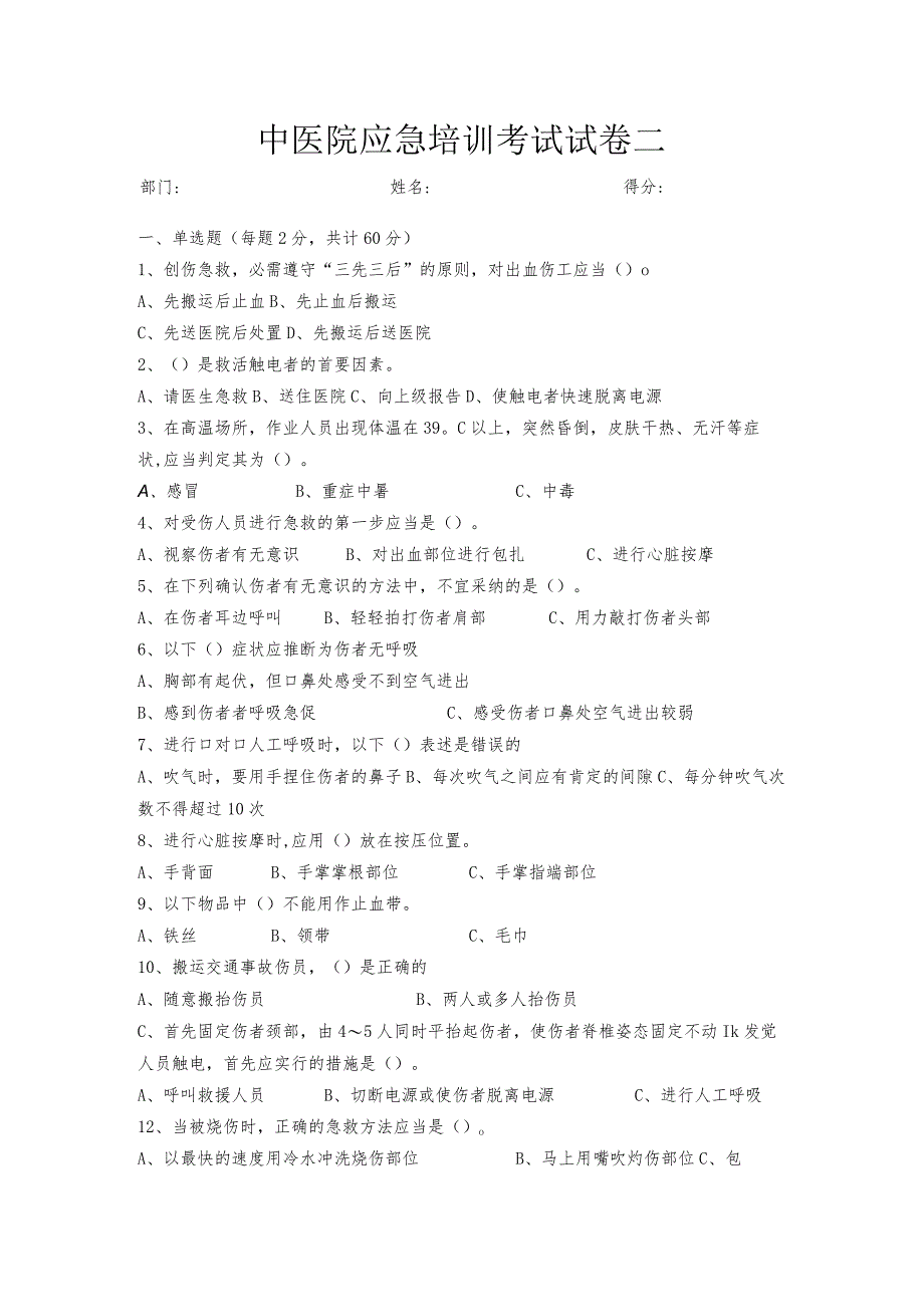 2023年医院应急培训试题二.docx_第1页