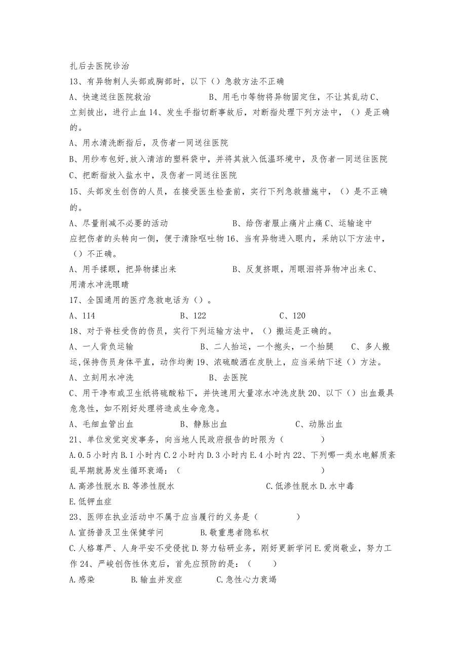 2023年医院应急培训试题二.docx_第2页