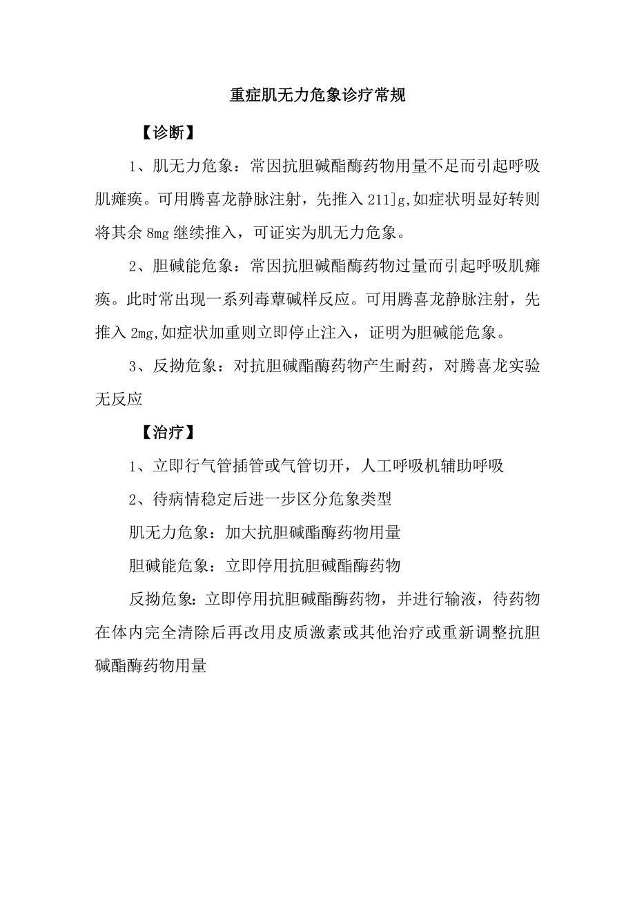 重症肌无力危象诊疗常规.docx_第1页