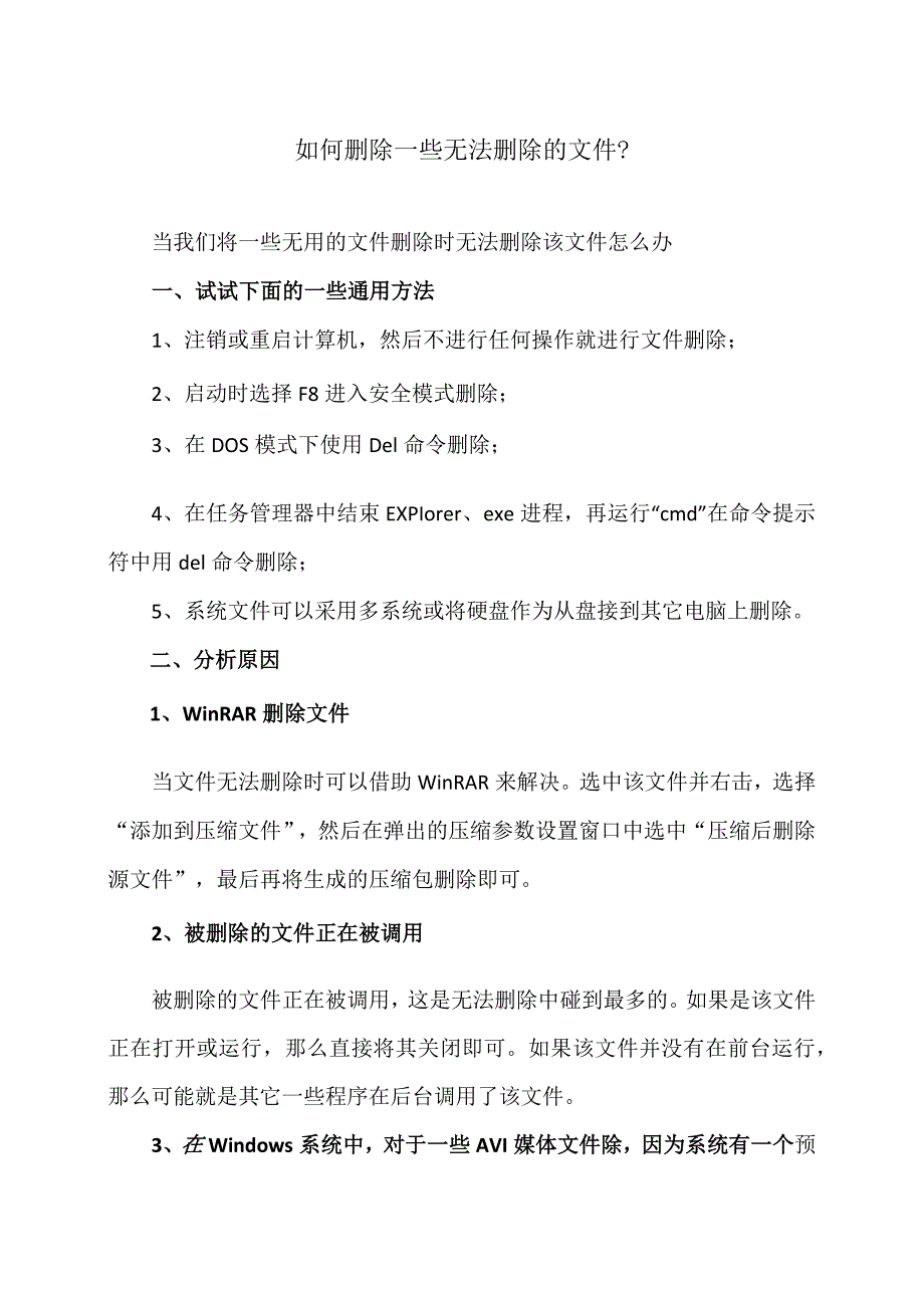 如何删除一些无法删除的文件（2023年）.docx_第1页