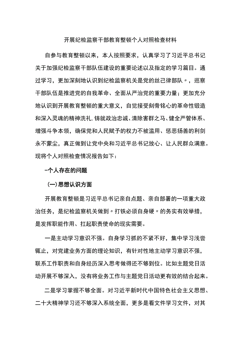 开展纪检监察干部教育整顿个人对照检查材料（八个方面）.docx_第1页