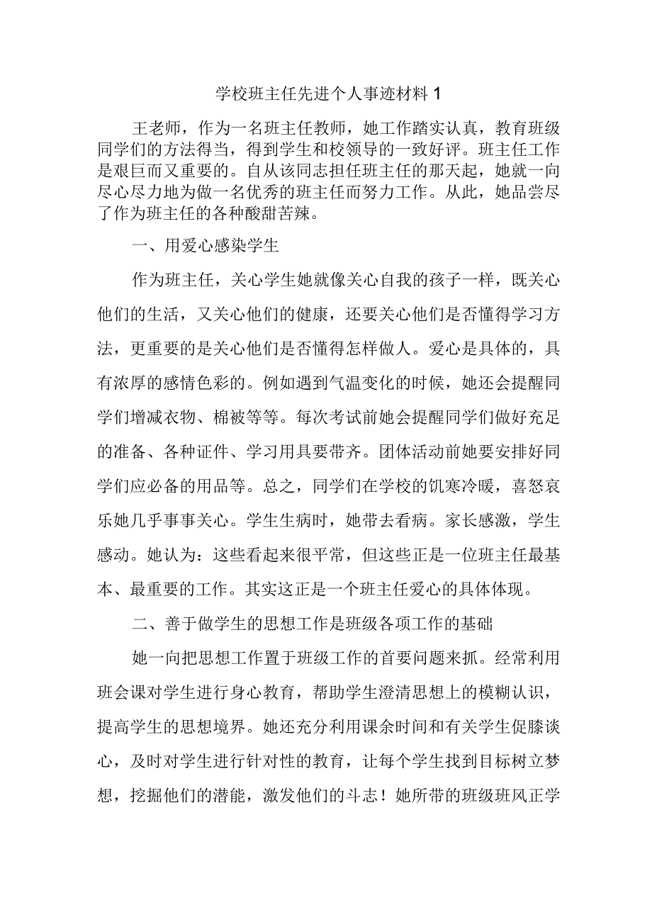 学校班主任先进个人事迹材料1.docx_第1页