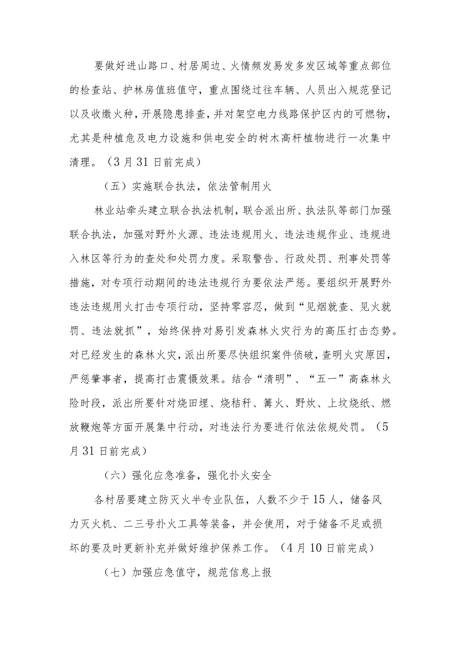 XX镇关于“森林防灭火百日攻坚”专项行动实施方案.docx_第3页