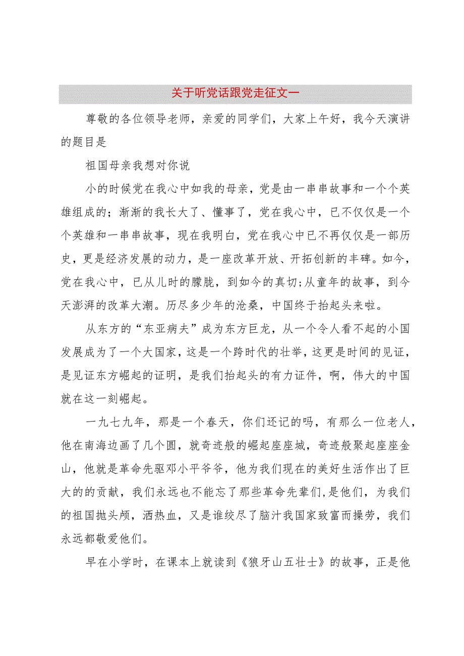 【精品文档】关于听党话跟党走征文一（整理版）.docx_第1页