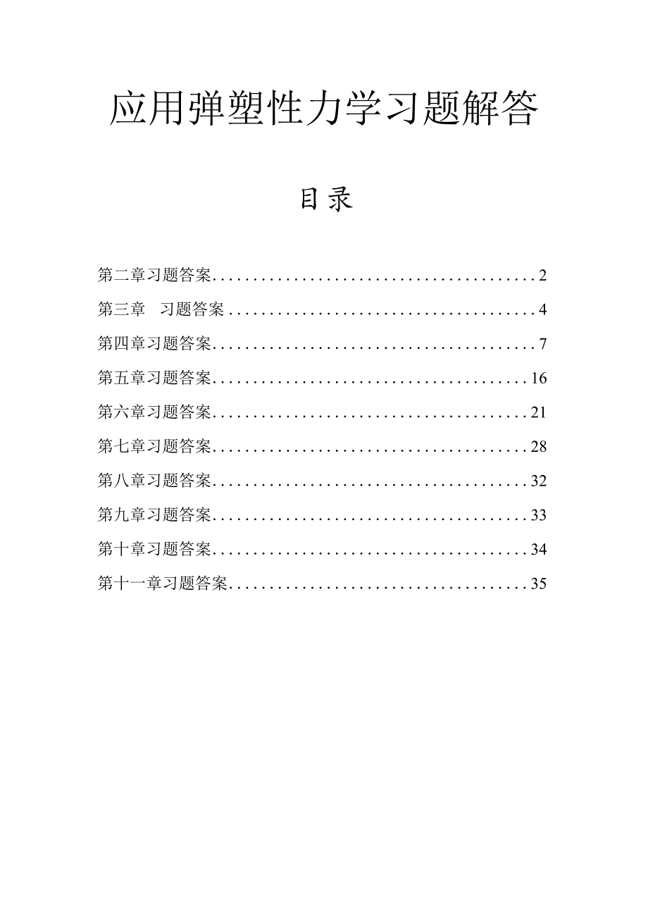 应用弹塑性力学习题解答.docx_第1页