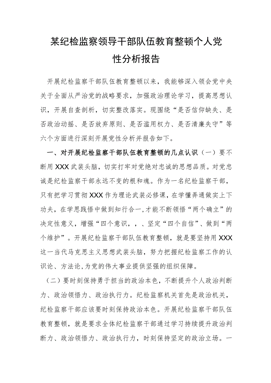 某纪检监察领导干部队伍教育整顿个人党性分析报告.docx_第1页