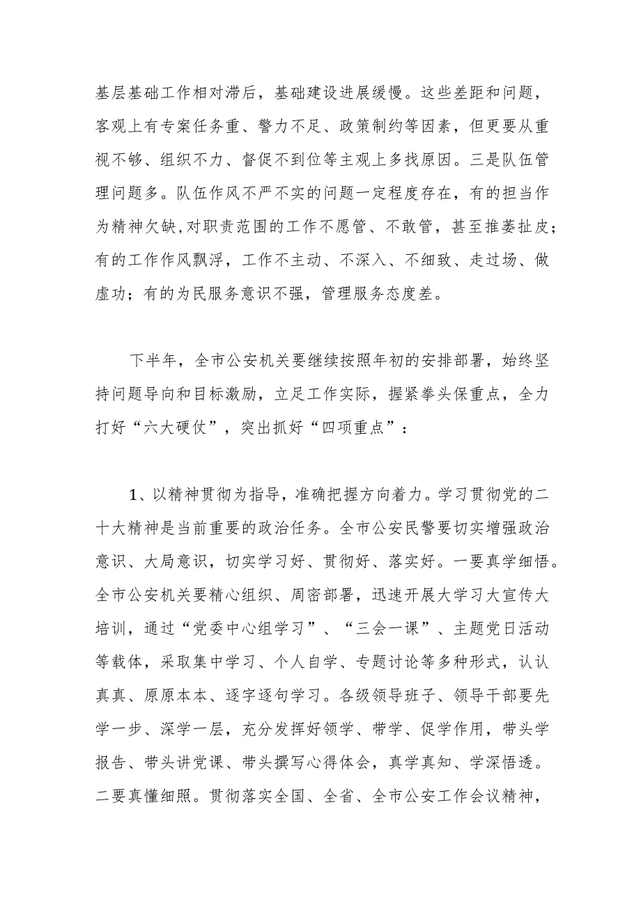 在公安工作半年讲评会上的讲话稿.docx_第3页