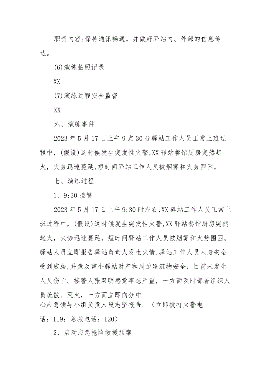 XX分中心2023年公路驿站消防应急演练方案.docx_第3页