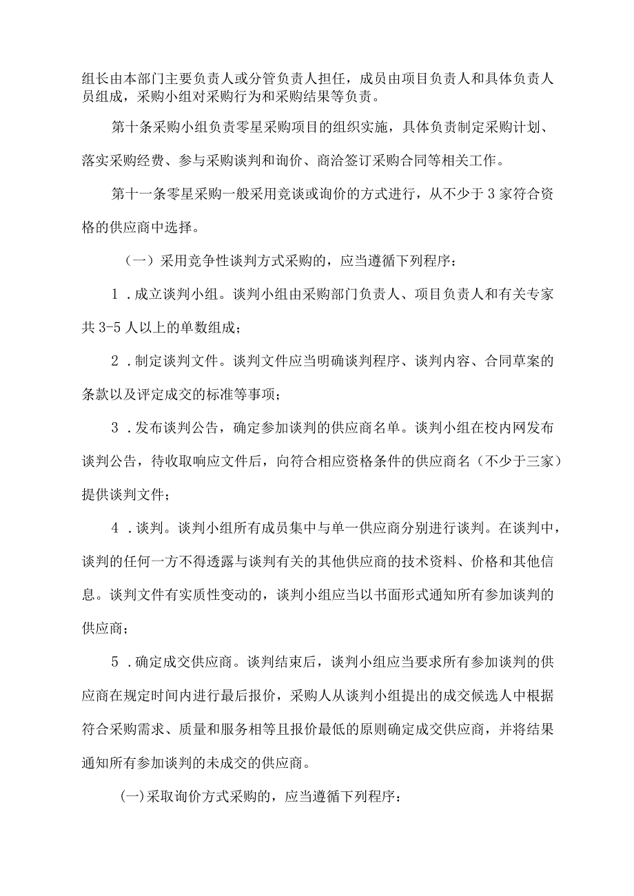 XX财经职业技术学院零星采购实施细则.docx_第2页