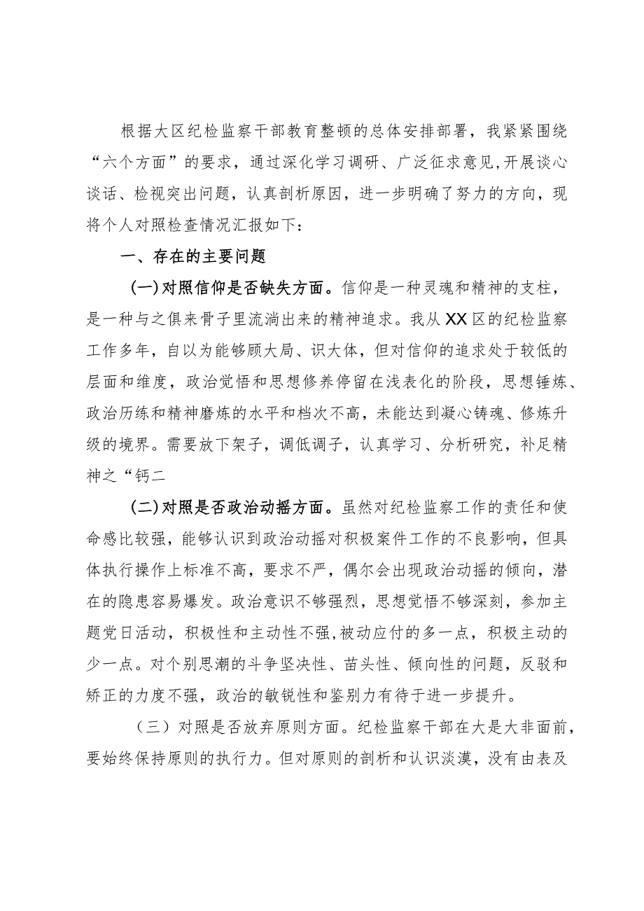 纪检监察干部队伍教育整顿“六个方面”个人对照检查材料.docx_第1页