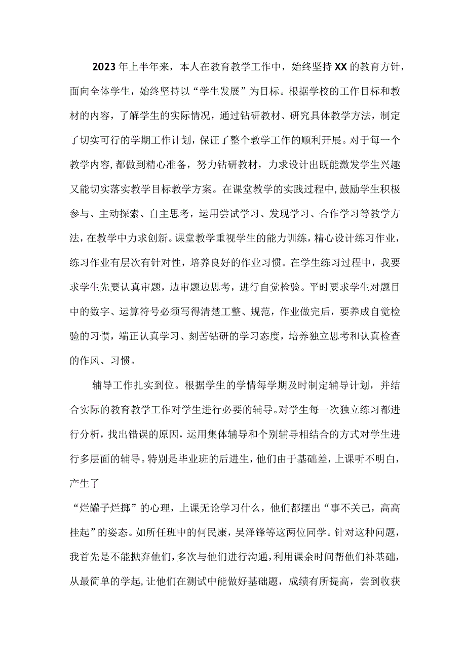 2023年私立学校上半年教师教学个人工作总结 （4份）.docx_第2页