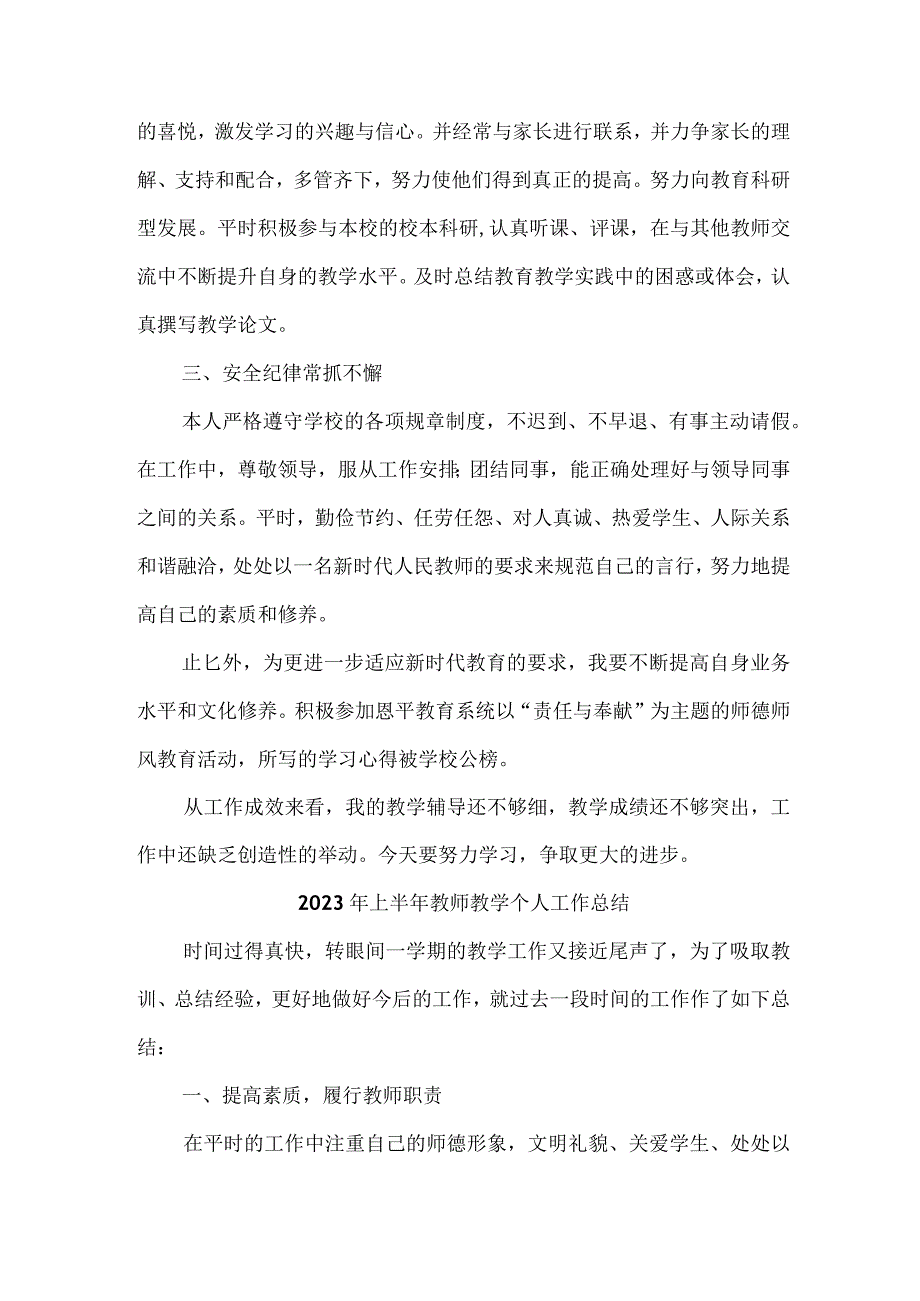 2023年私立学校上半年教师教学个人工作总结 （4份）.docx_第3页