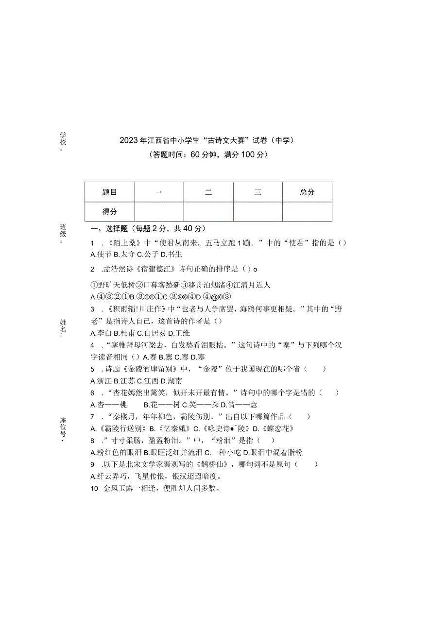 2023年古诗文大赛初中试题.docx_第2页