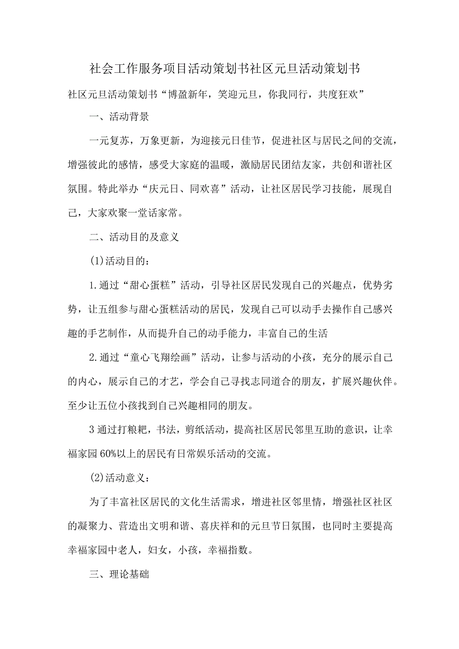 社会工作服务项目活动策划书社区元旦活动策划书.docx_第1页