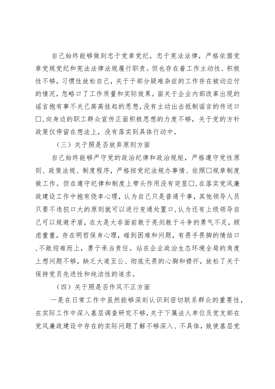 纪检监察干部教育整顿“六个方面”个人对照检查材料（纪检干事）.docx_第2页