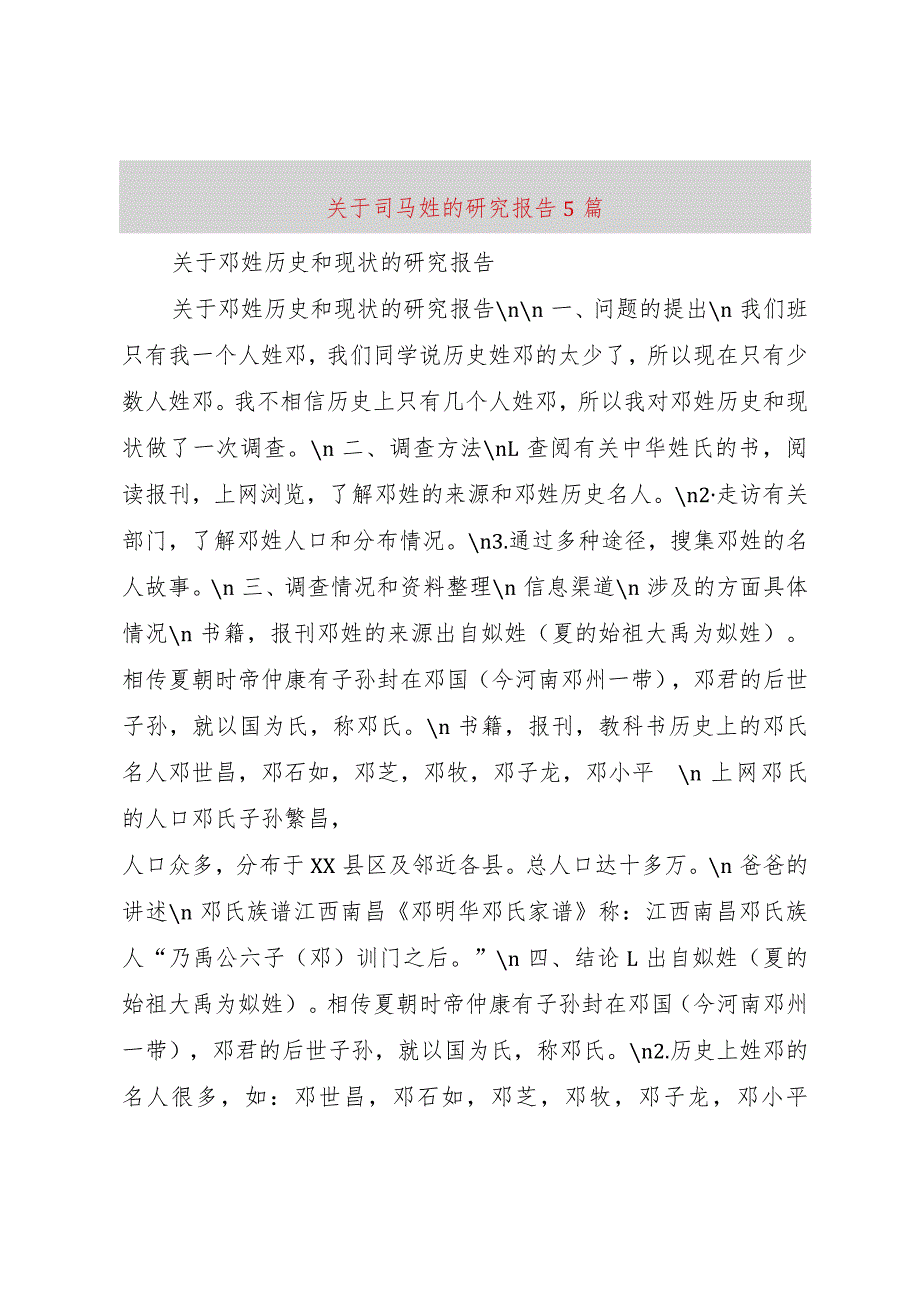 【精品文档】关于司马姓的研究报告5篇（整理版）.docx_第1页