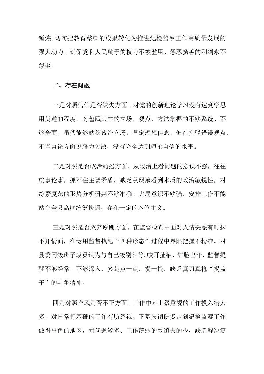 有关纪检干部队伍教育整顿.docx_第2页