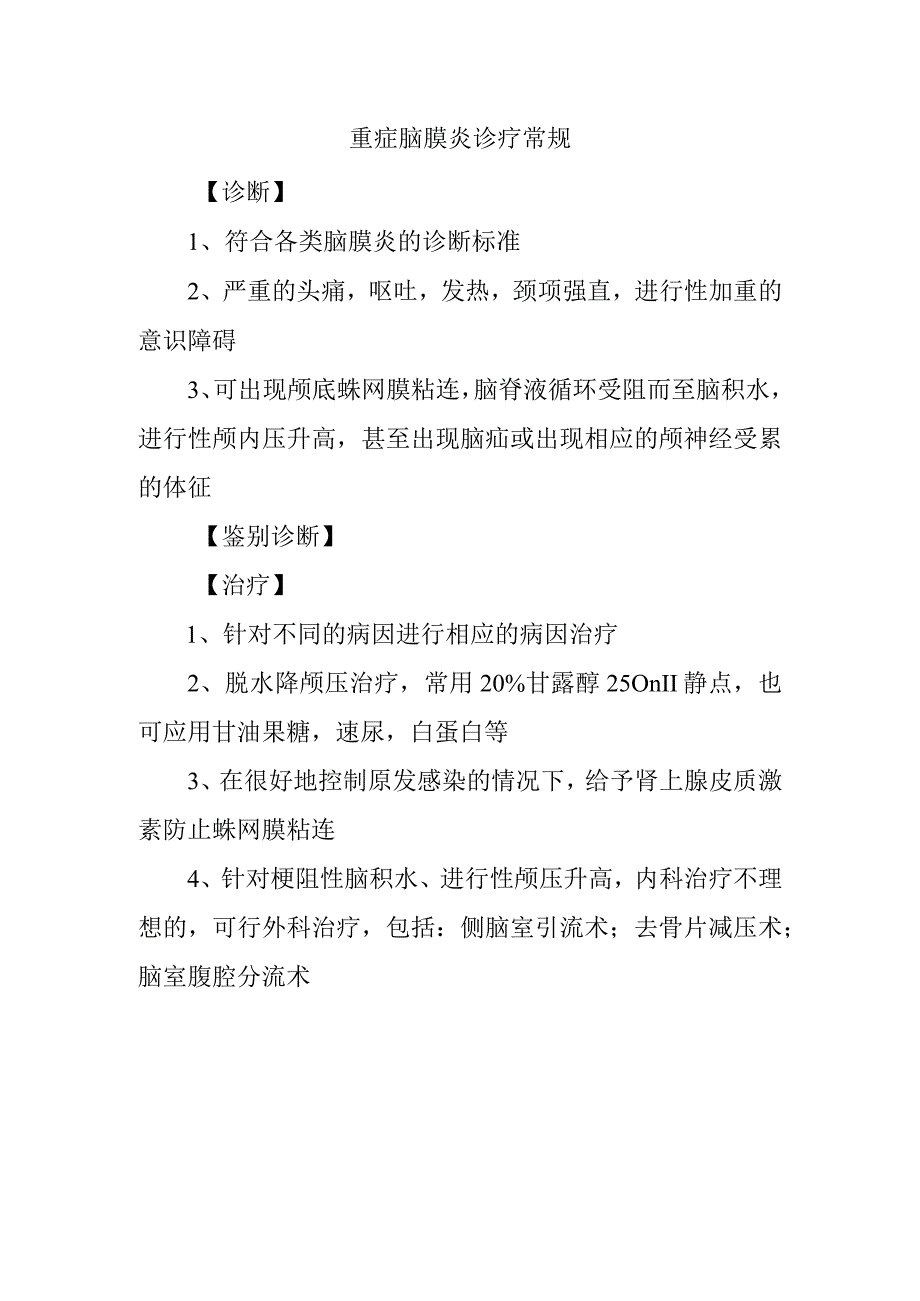 重症脑膜炎诊疗常规.docx_第1页