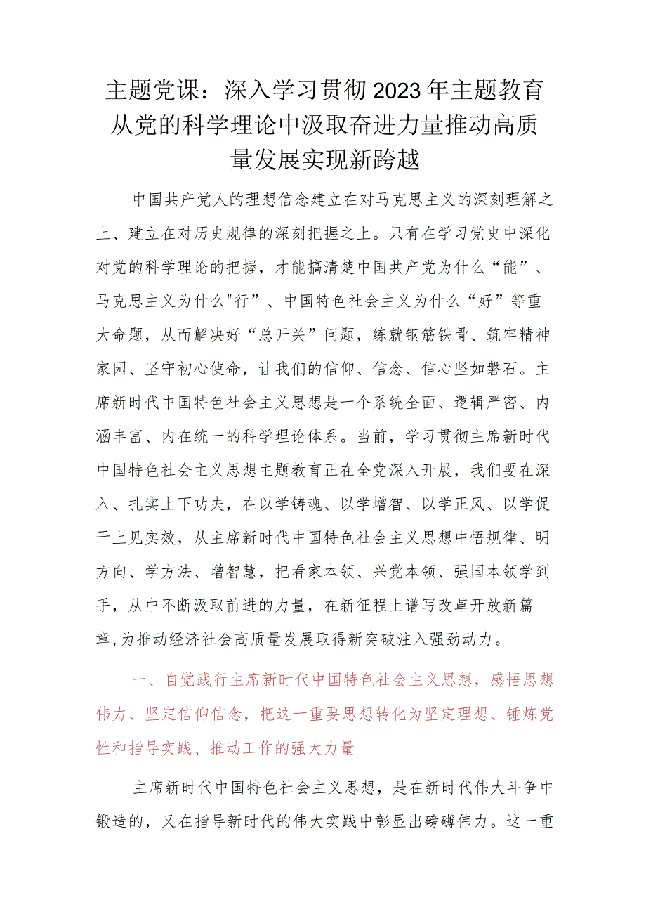 主题党课：深入学习贯彻2023年主题教育从党的科学理论中汲取奋进力量推动高质量发展实现新跨越.docx_第1页