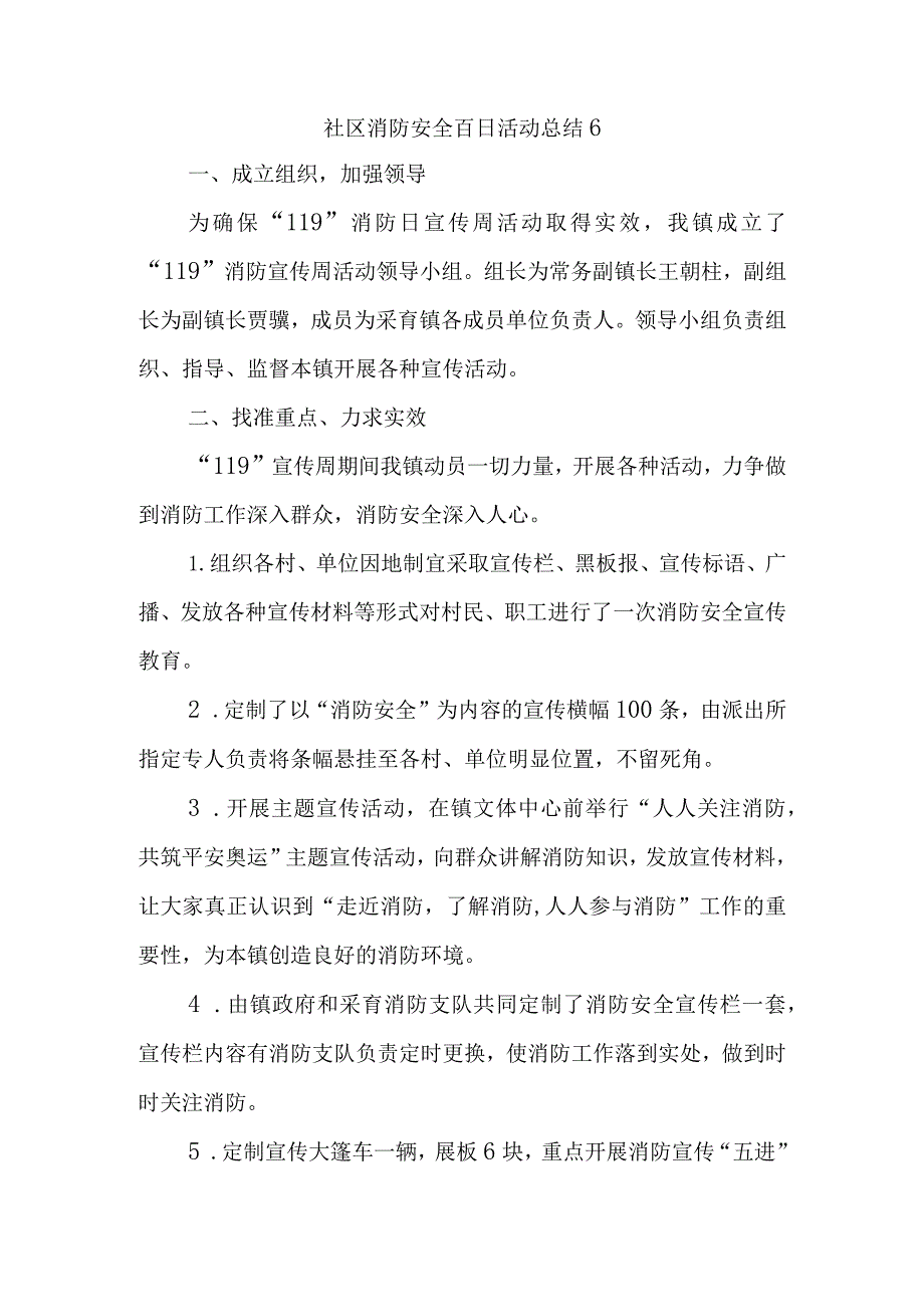 社区消防安全百日活动总结6.docx_第1页