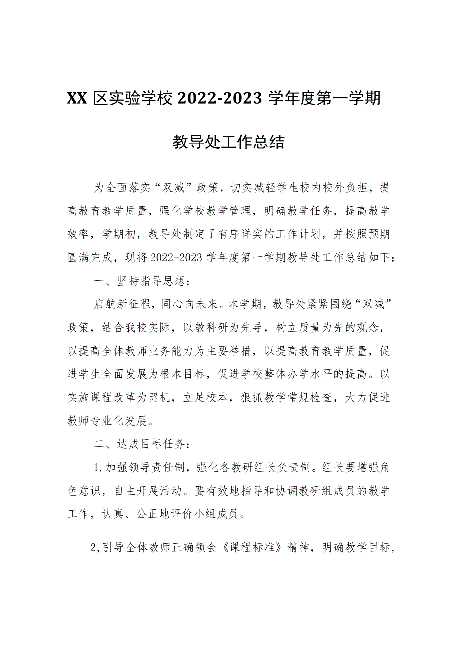 XX区实验学校2022-2023学年度第一学期教导处工作总结.docx_第1页