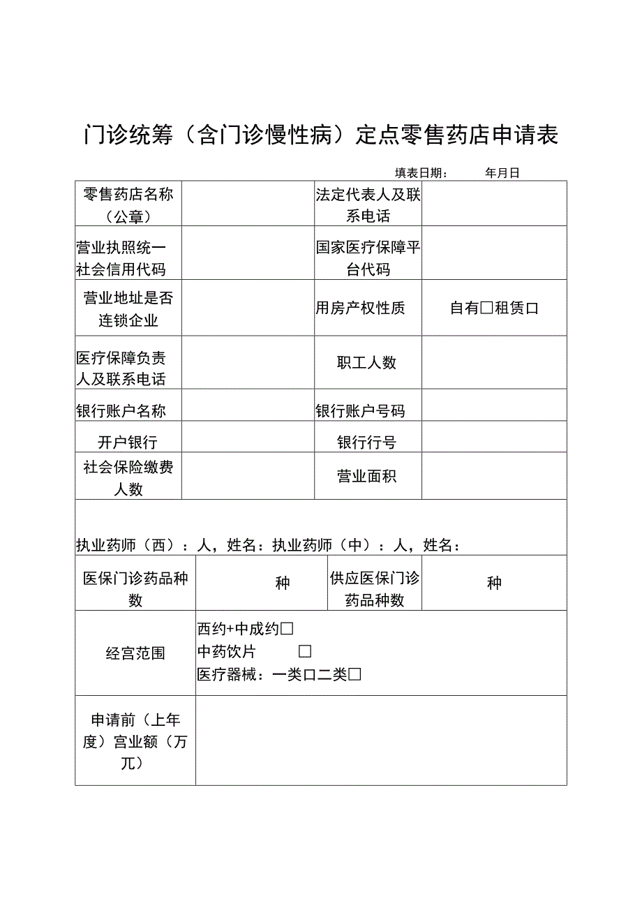 自治区门诊统筹（含门诊慢性病）定点零售药店申请表、花名册、价格及供应清单.docx_第1页