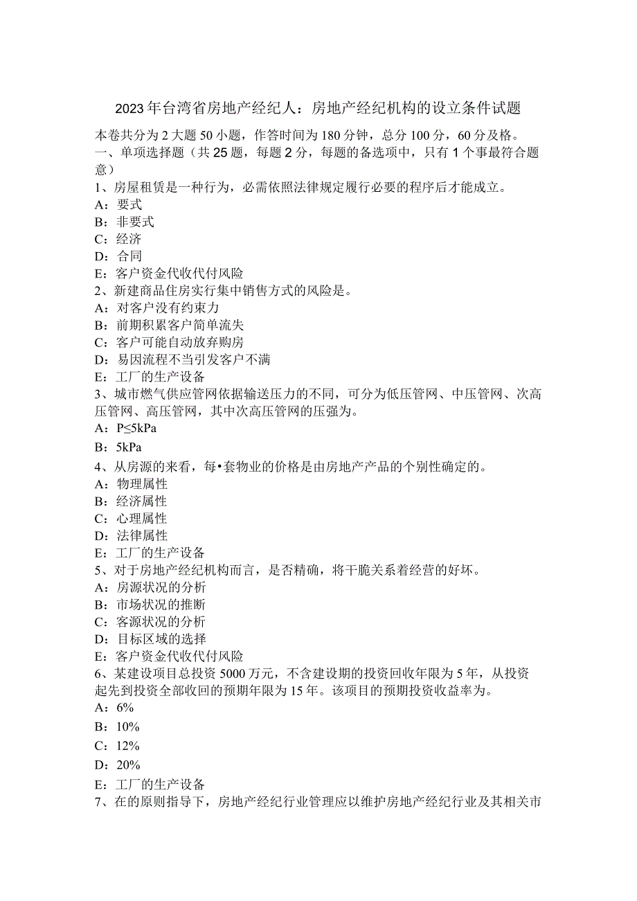 2023年台湾省房地产经纪人：房地产经纪机构的设立条件试题.docx_第1页