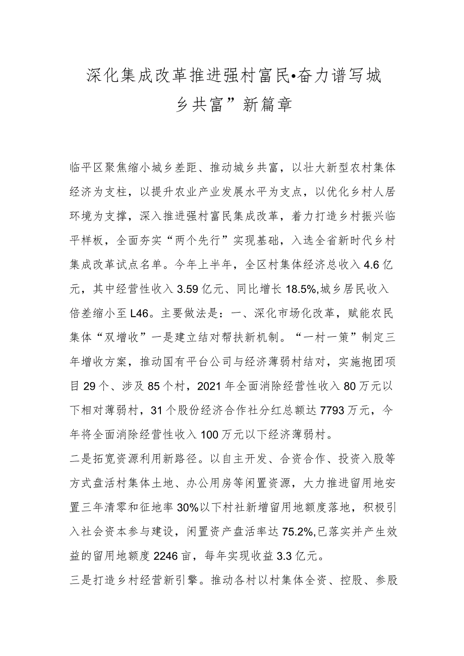 深化集成改革 推进强村富民·奋力谱写城乡共富“新篇章.docx_第1页