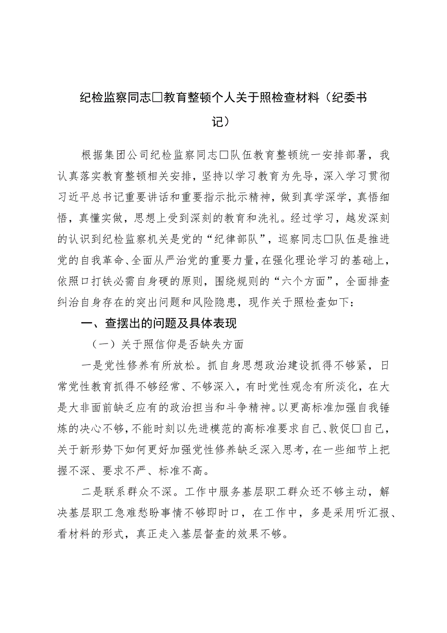 纪检监察干部教育整顿“六个方面”个人对照检查材料（纪委书记）.docx_第1页