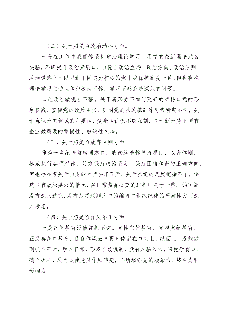 纪检监察干部教育整顿“六个方面”个人对照检查材料（纪委书记）.docx_第2页