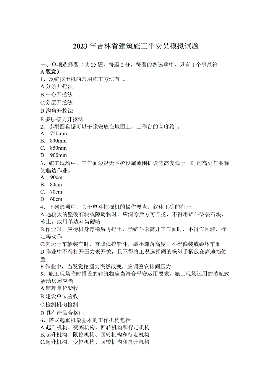 2023年吉林省建筑施工安全员模拟试题.docx_第1页