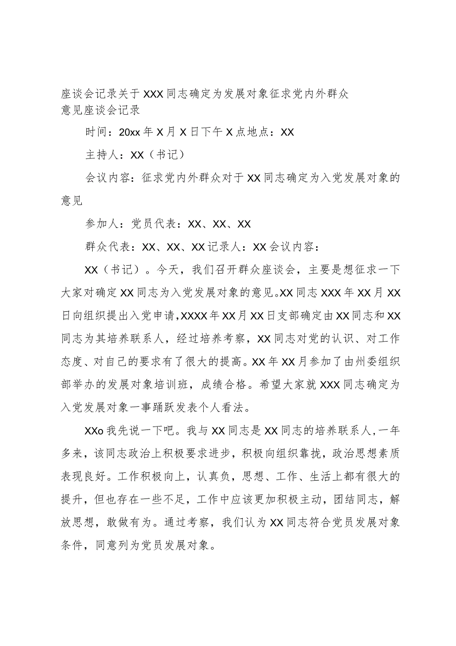 【精品文档】关于同志列为发展对象群众座谈会记录（整理版）.docx_第2页