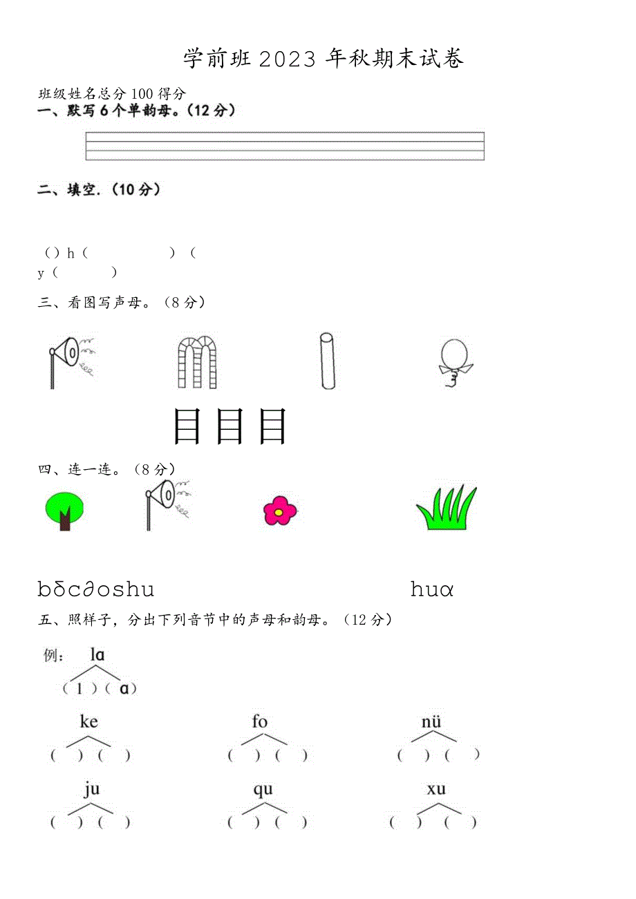 2023年学前班拼音试卷.docx_第1页