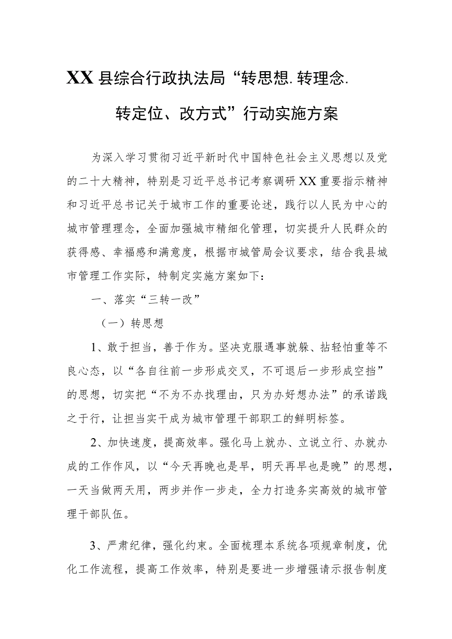 XX县综合行政执法局“转思想、转理念、转定位、改方式”行动实施方案.docx_第1页