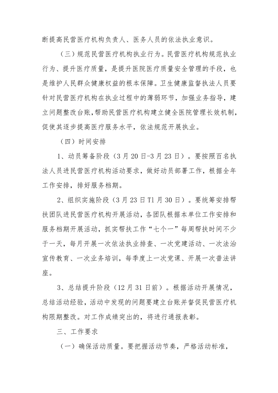 XX县“百名执法人员”帮扶民营医疗机构活动实施方案.docx_第3页