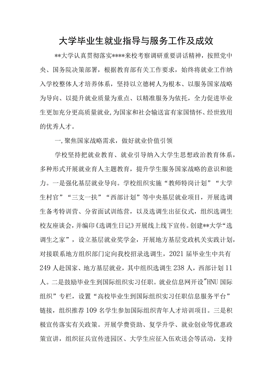 大学毕业生就业指导与服务工作及成效.docx_第1页