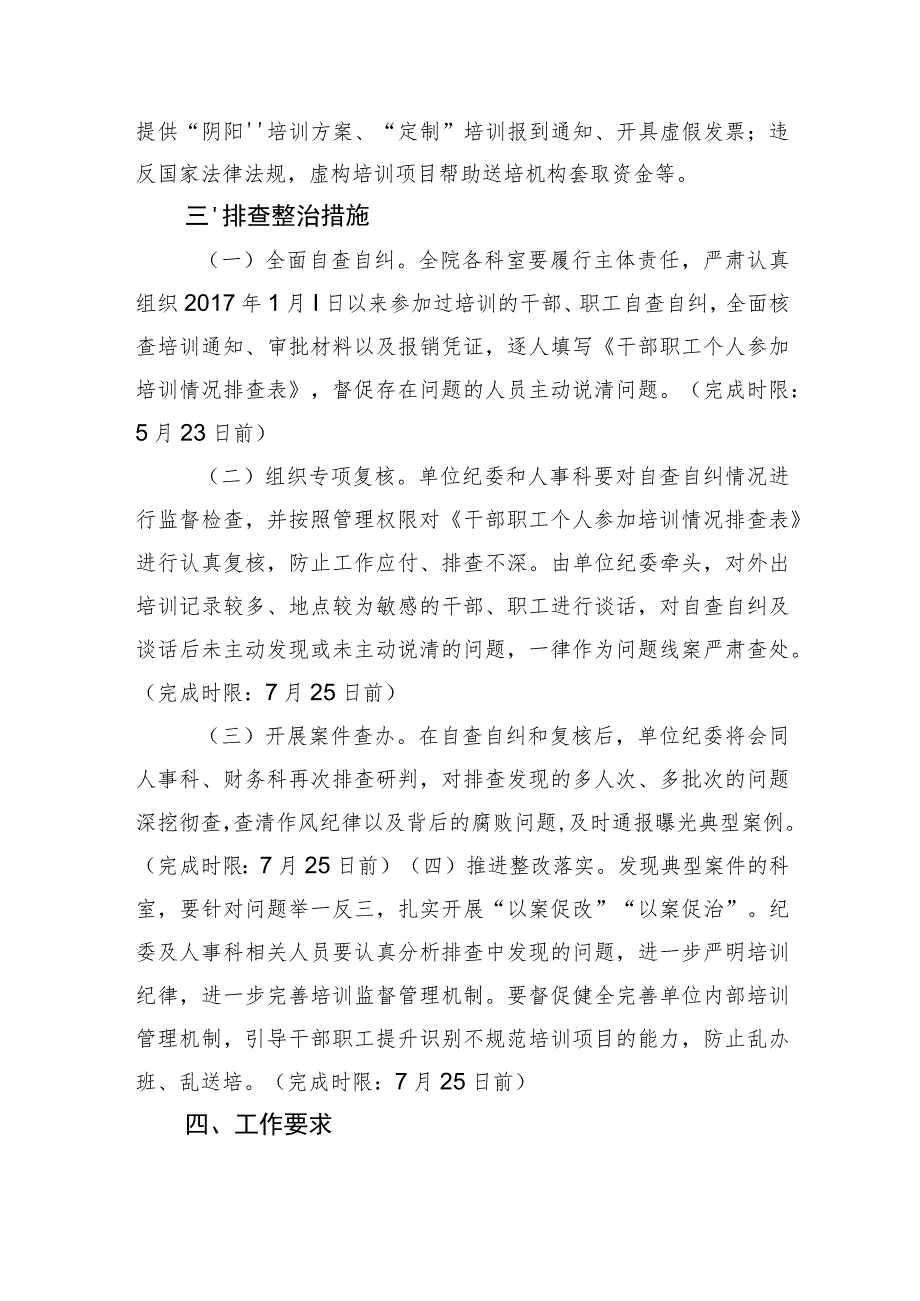 省级优抚医院开展借培训名义搞公款旅游问题排查整治工作方案.docx_第2页