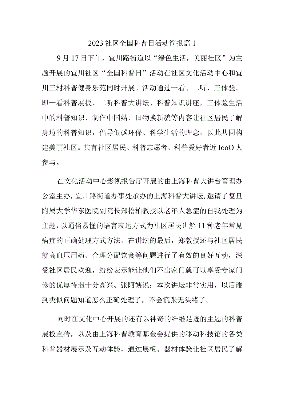 2023社区全国科普日活动简报 篇1.docx_第1页