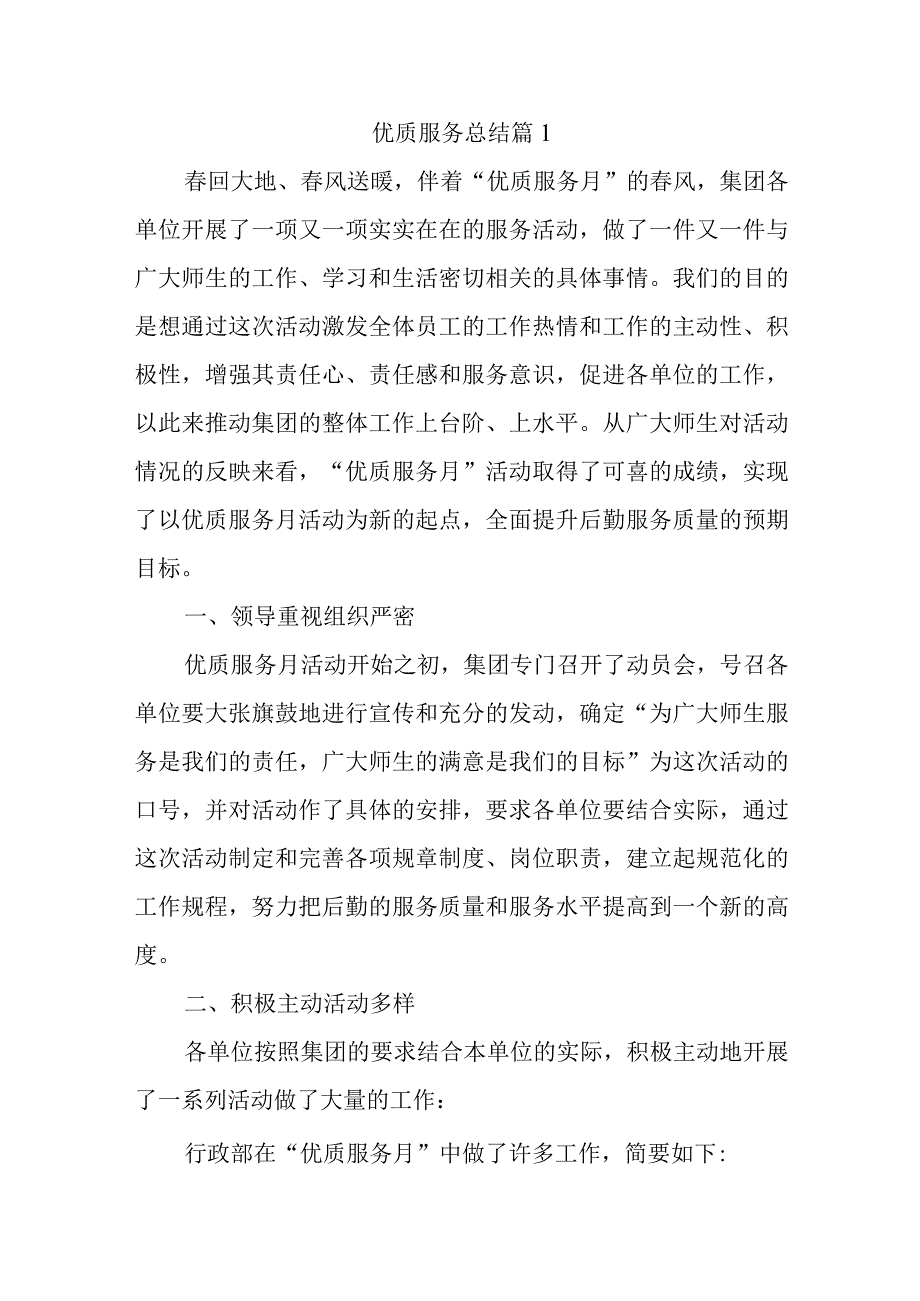 优质服务总结 篇1.docx_第1页