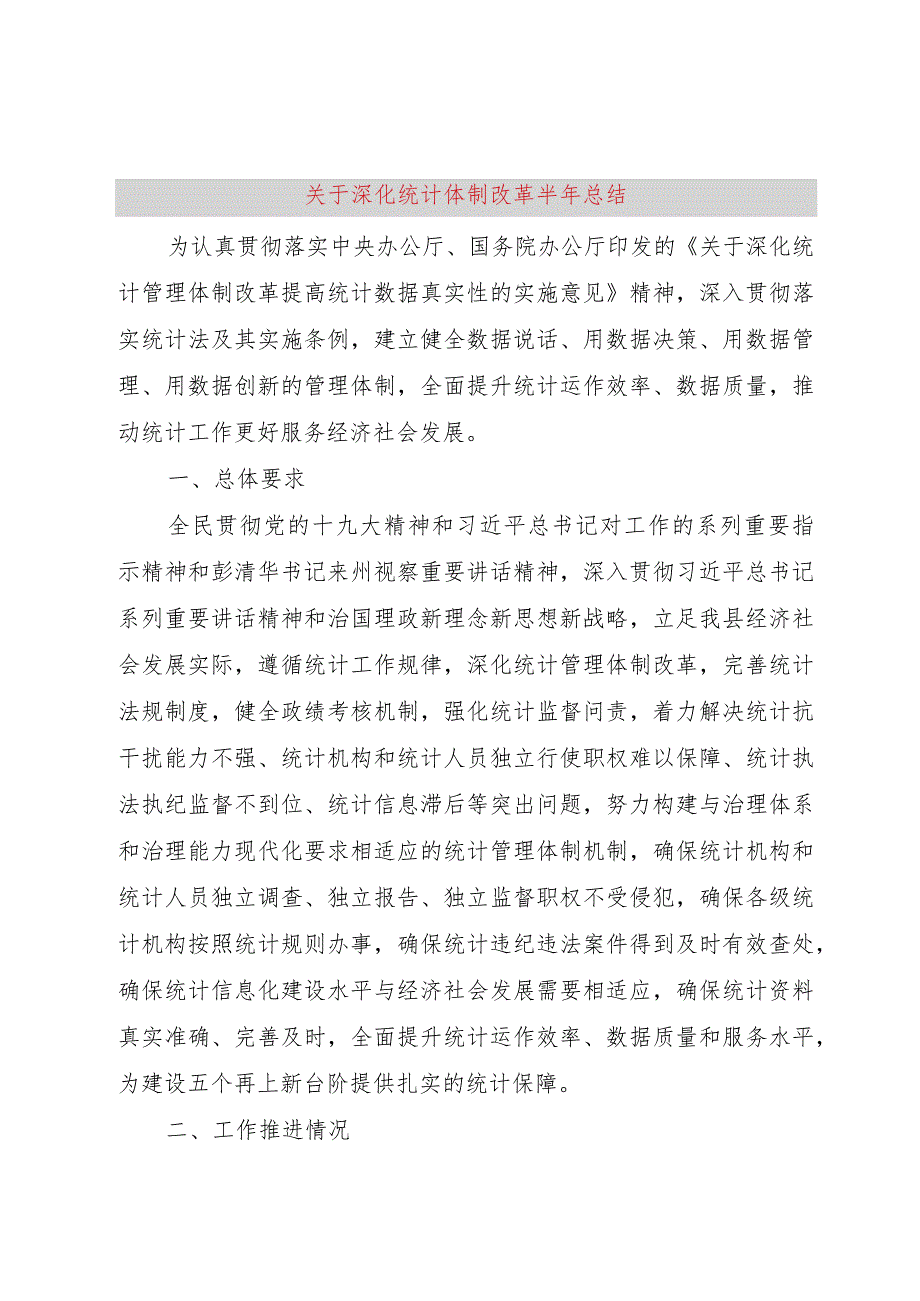 【精品文档】关于深化统计体制改革半年总结（整理版）.docx_第1页