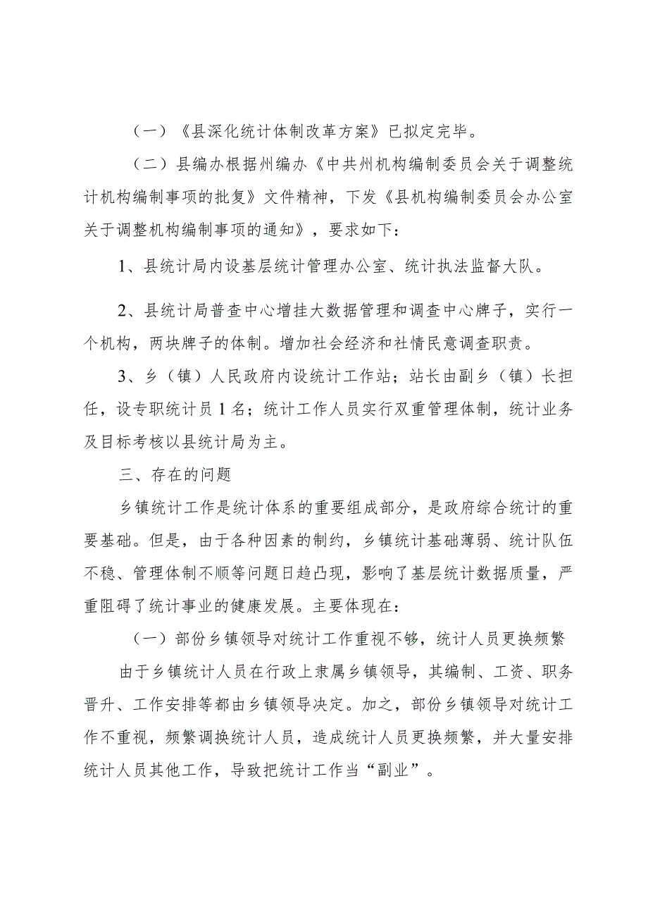 【精品文档】关于深化统计体制改革半年总结（整理版）.docx_第2页