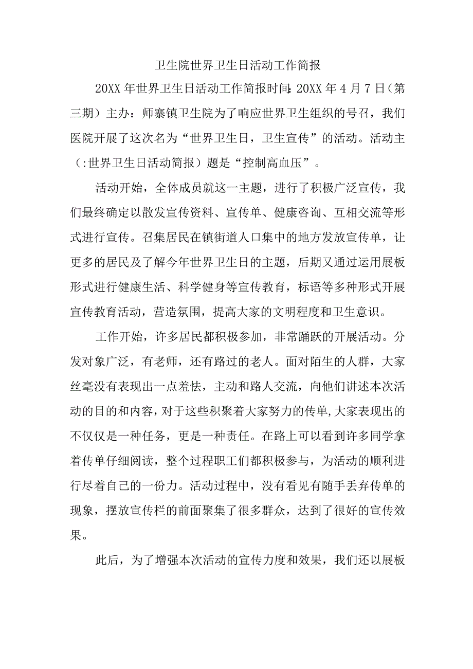 卫生院世界卫生日活动工作简报.docx_第1页