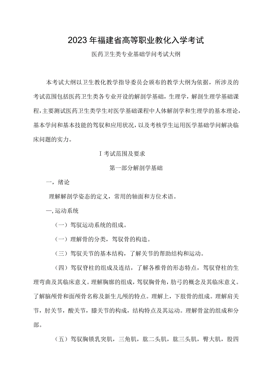 2023年福建省高等职业教育入学考试医药卫生类专业基础知识考试大纲.docx_第1页