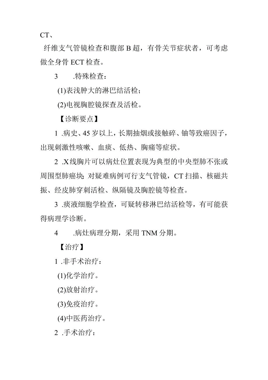 肺癌诊疗常规.docx_第2页