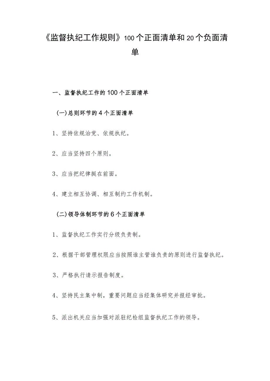 《监督执纪工作规则》100个正面清单和20个负面清单.docx_第1页