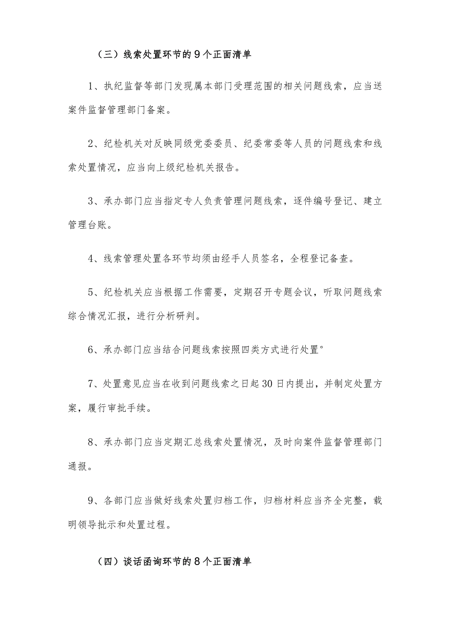 《监督执纪工作规则》100个正面清单和20个负面清单.docx_第2页