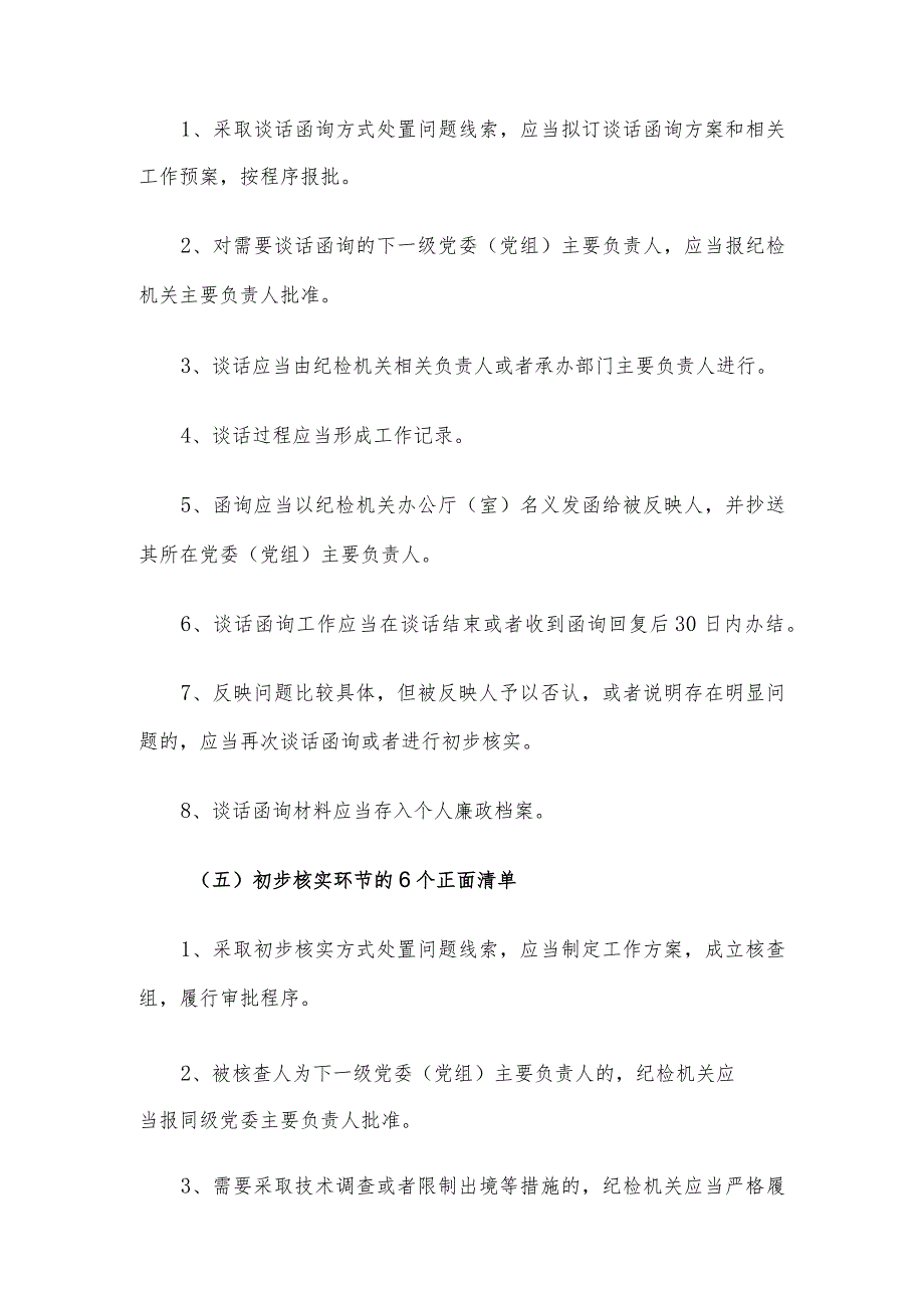 《监督执纪工作规则》100个正面清单和20个负面清单.docx_第3页